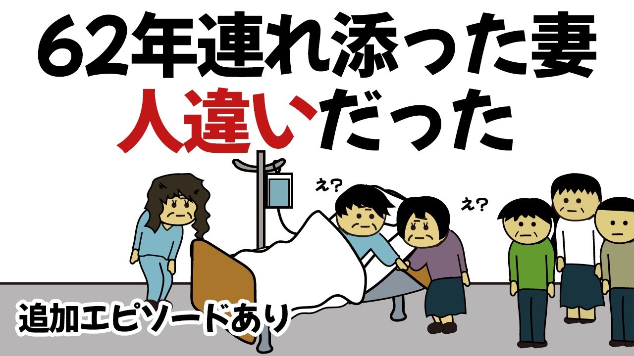 【解説付き】62年連れ添った妻が人違いだった