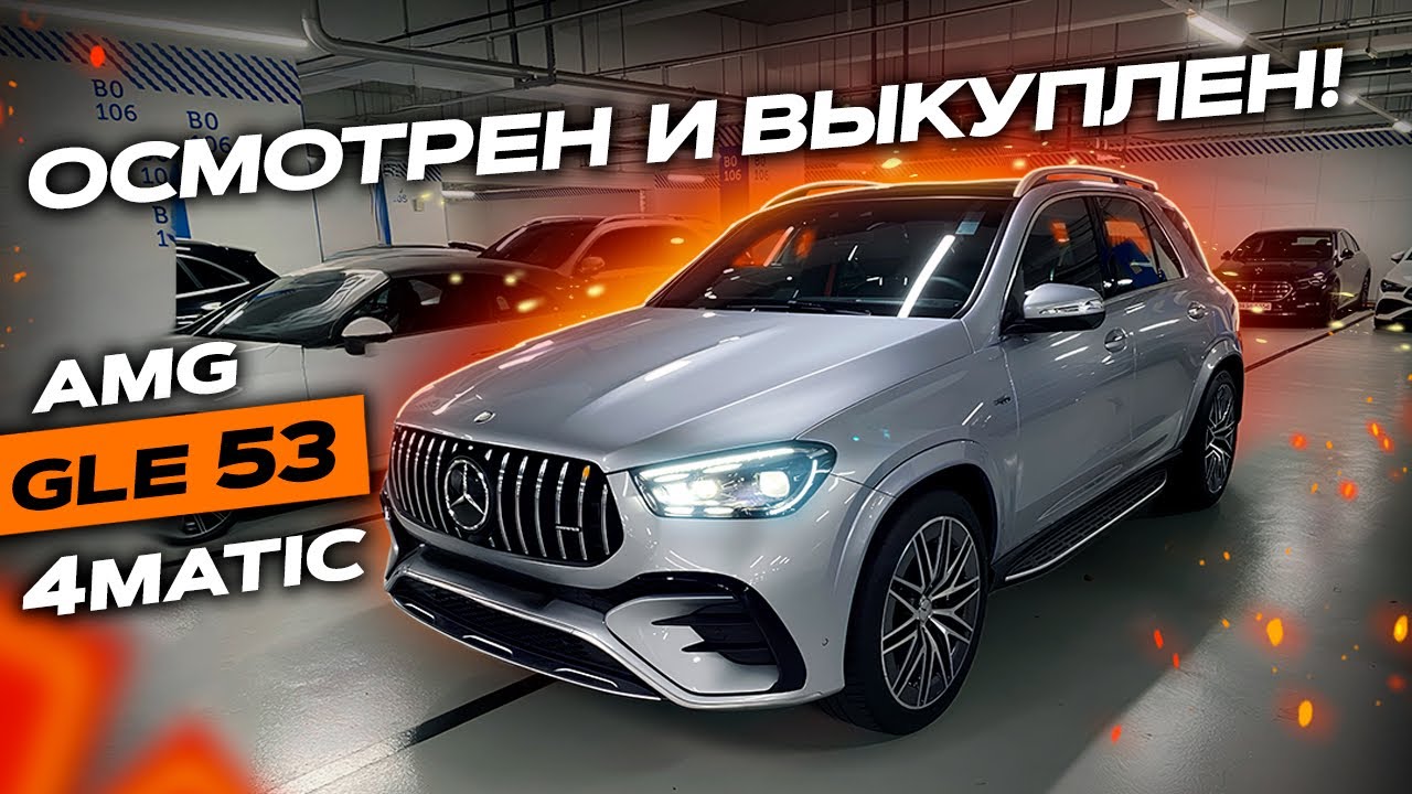 Mercedes Benz GLE 53. Осмотрен и выкуплен для заказчика в Москву. 