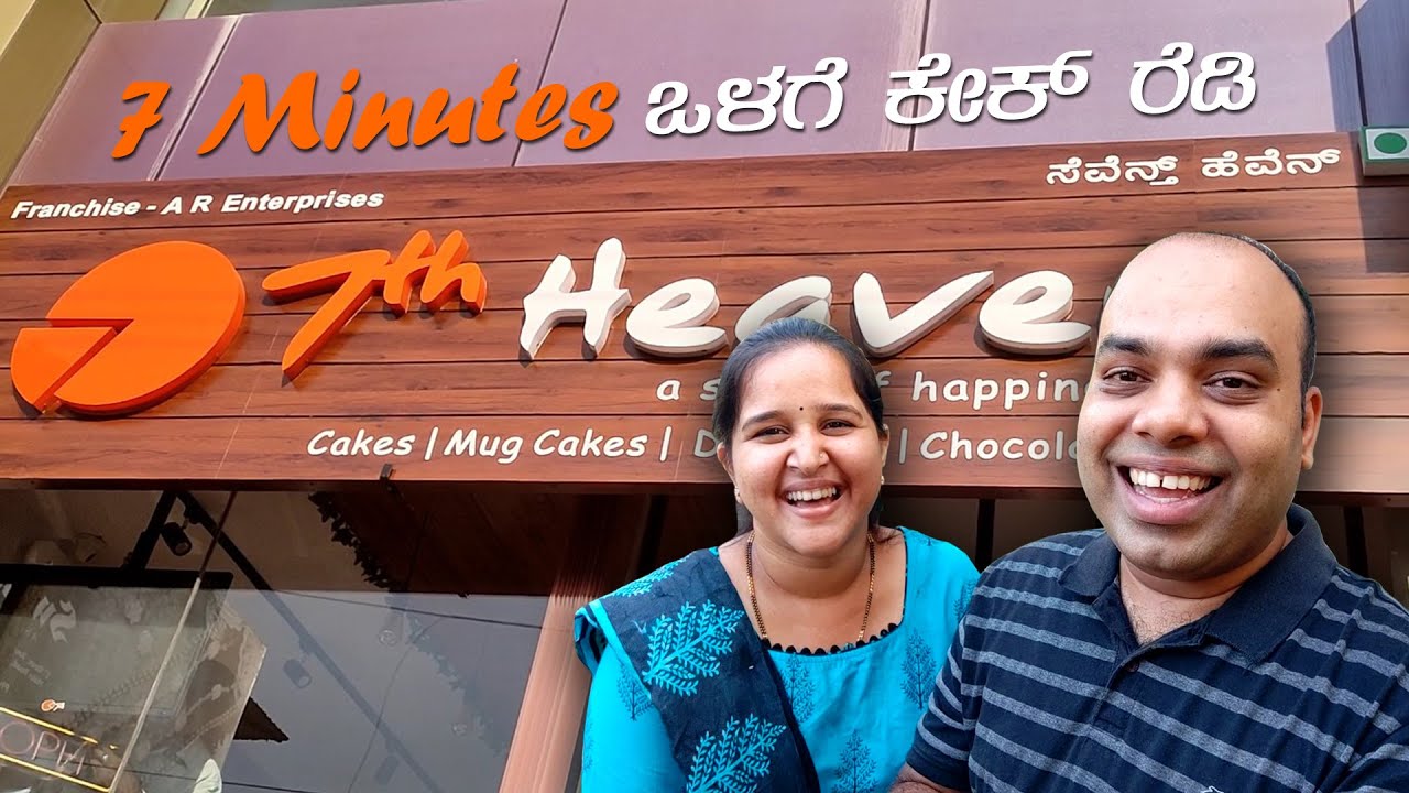 7 ನಿಮಿಷದ ಒಳಗೆ ಕೇಕ್ ರೆಡಿ | 7th Heaven Kundapura | Mr and Mrs Kamath Food Vlogs