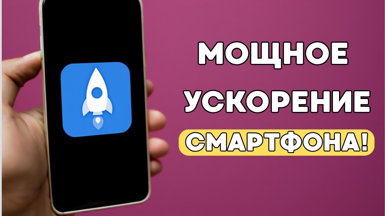 Лаги исчезнут МГНОВЕННО — включи ЭТУ настройку и телефон полетит! УСКОРЕНИЕ АНДРОИД!