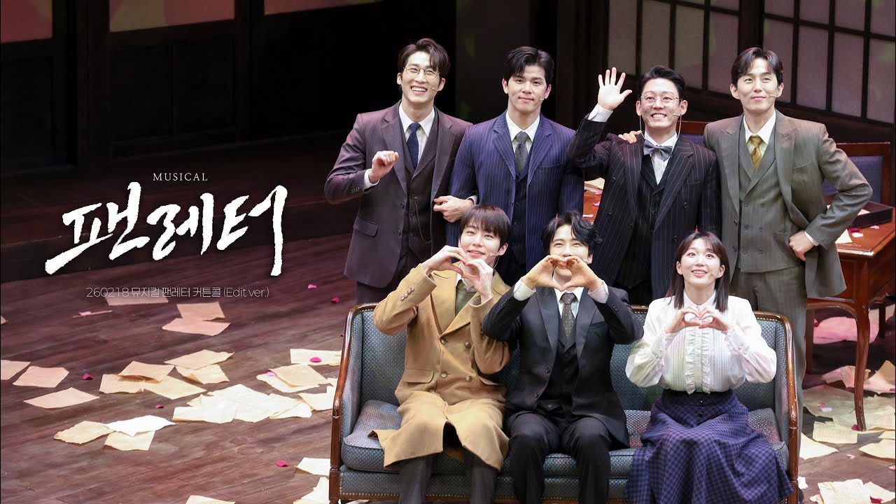 [4K] 260218D 뮤지컬 팬레터 커튼콜 & 포토타임 (Edit ver.)