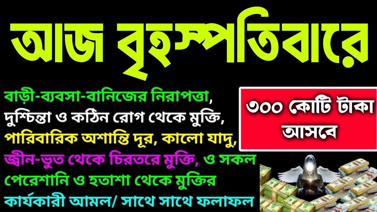 আজ বৃহস্পতিবারে , সূরাটি শুধুমাত্র ১ বার শুনুন ইনশাআল্লাহ কপাল খুলে যাবে। সকল মনোবাসনা পুরন হবে
