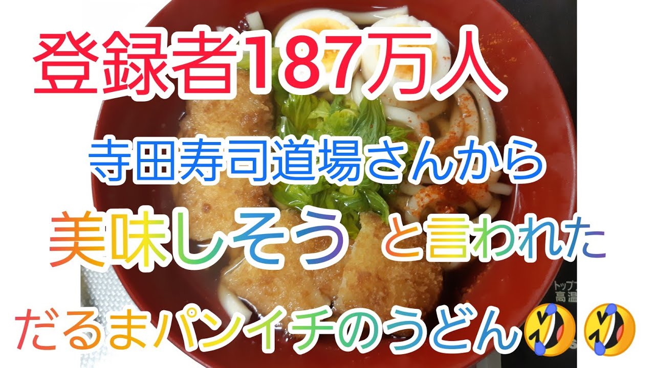 登録者187万人世界の寿司職人　寺田弘行シェフ　寺田・寿司道場さんが「美味しそう」と、だるま社長のうどんTwitterに光栄なコメント。だるまパンイチのうどん🤣是非ご覧下さいませ(゜ロ゜)