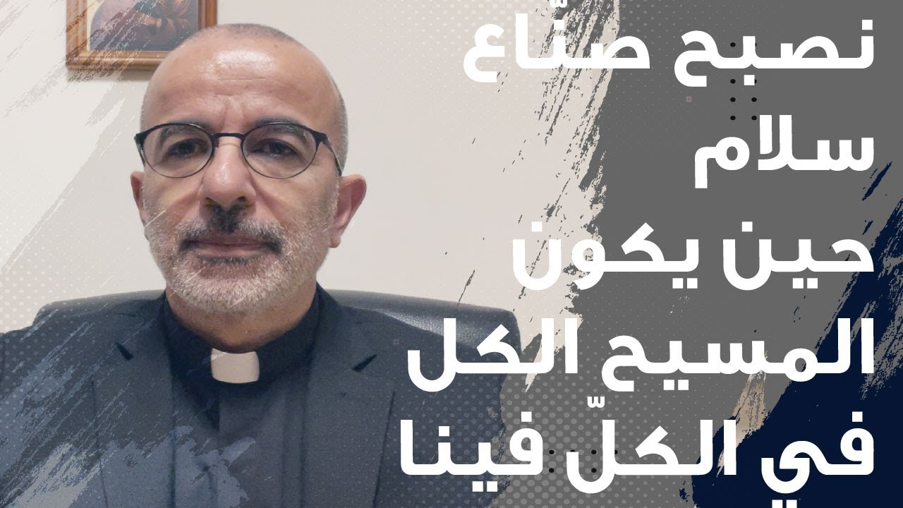 أحد زيارة العذراء لأليصابات لوقا 2: 39 - 45 لكي نكون صانعي سلام لنتأمّل مريم| م. جورج ابي سعد