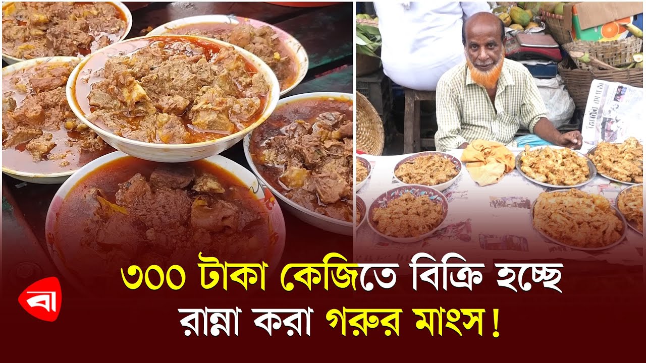 ৩০০ টাকা কেজিতে বিক্রি হচ্ছে রান্না করা গরুর মাংস! | Beef sells Tk 300/kg | Protidiner Bangladesh