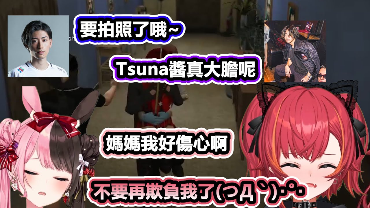 【VSPO中文精華】被各種性騷擾，得到Hinano腋下照片的Tsuna，並表示Vspo沒救了【GTA/橘ひなの/猫汰つな/みっちー/Clutch_Fi】
