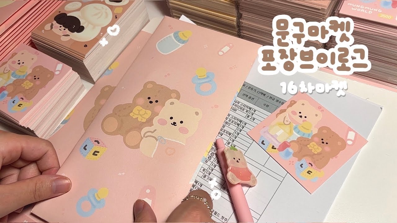 [ VLOG ] 🍼1년차 문구사장의 마켓 포장 브이로그 ! / 포장브이로그, asmr, 뽀시락