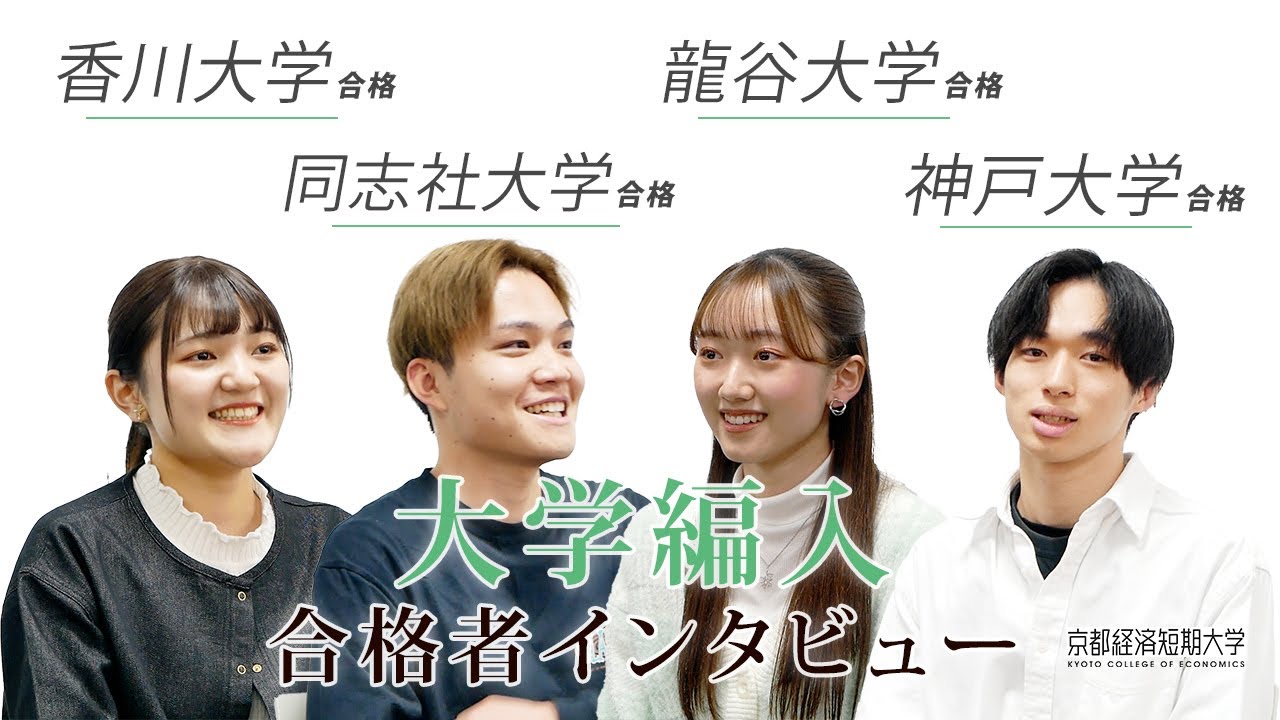 【大学編入】最新！合格インタビュー ～経短から志望大学へ大学編入!!～