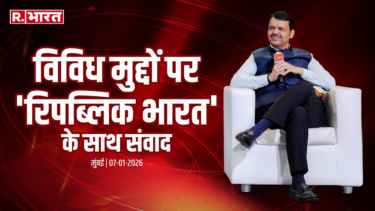 CM Devendra Fadnavis Conversation with Republic Bharat | 'रिपब्लिक भारत' के साथ संवाद