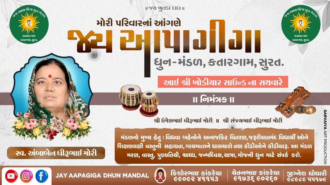 મોરી પરીવાર || સ્વ. અંબાબેન ધીરુભાઈ મોરી  || દશા નિમિત્તે ધુન 22/01/26 || #dhun #surat