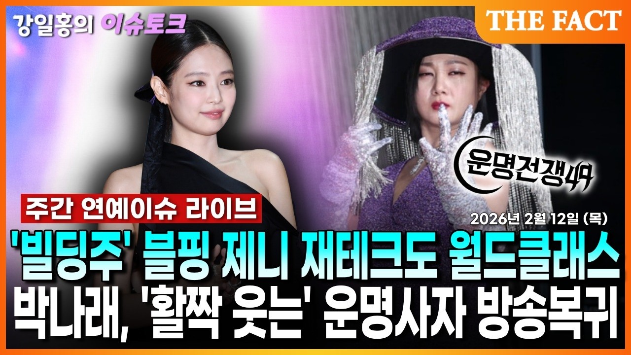 [🔴실시간] '빌딩주' 블랙핑크 제니 재테크도 월드클래스ㅣ박나래, '활짝 웃는' 운명사자 방송복귀ㅣ강일홍의 이슈토크 Ep.29ㅣ2026년 2월 12일 (목)