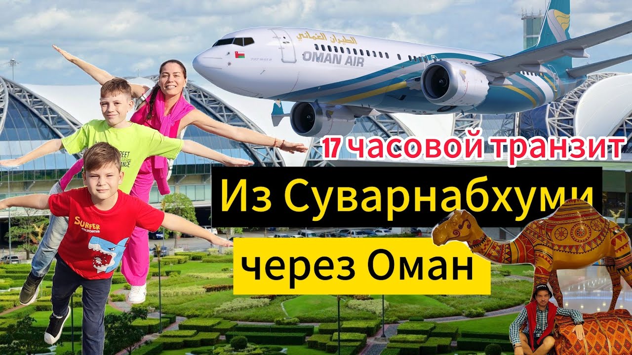 ПОДРОБНЫЙ ОБЗОР аэропорт СУВАРНАБХУМИ перелёт ЧЕРЕЗ МАСКАТ  OMAN AIR ночной транзит ОТЕЛЬ С ПИТАНИЕМ