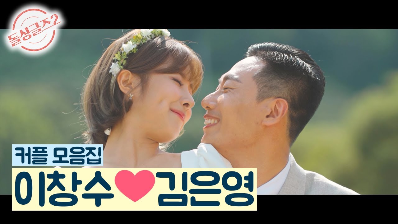 [돌싱글즈2] 쌈싸라가 이어준 '창수♥은영' 커플 모음집  (동거 전)