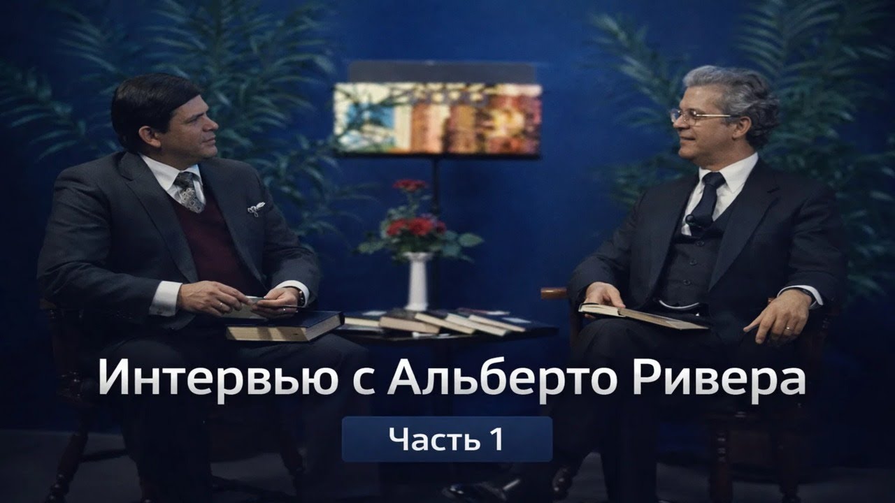 Альберто Ривера: 