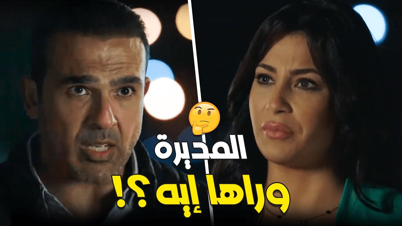 الظابط شاكك في مديرة المدرسة ورا حادثة الأتوبيس 🤔ياتري المشرفة تعرف حاجة 🤔ولاد ناس