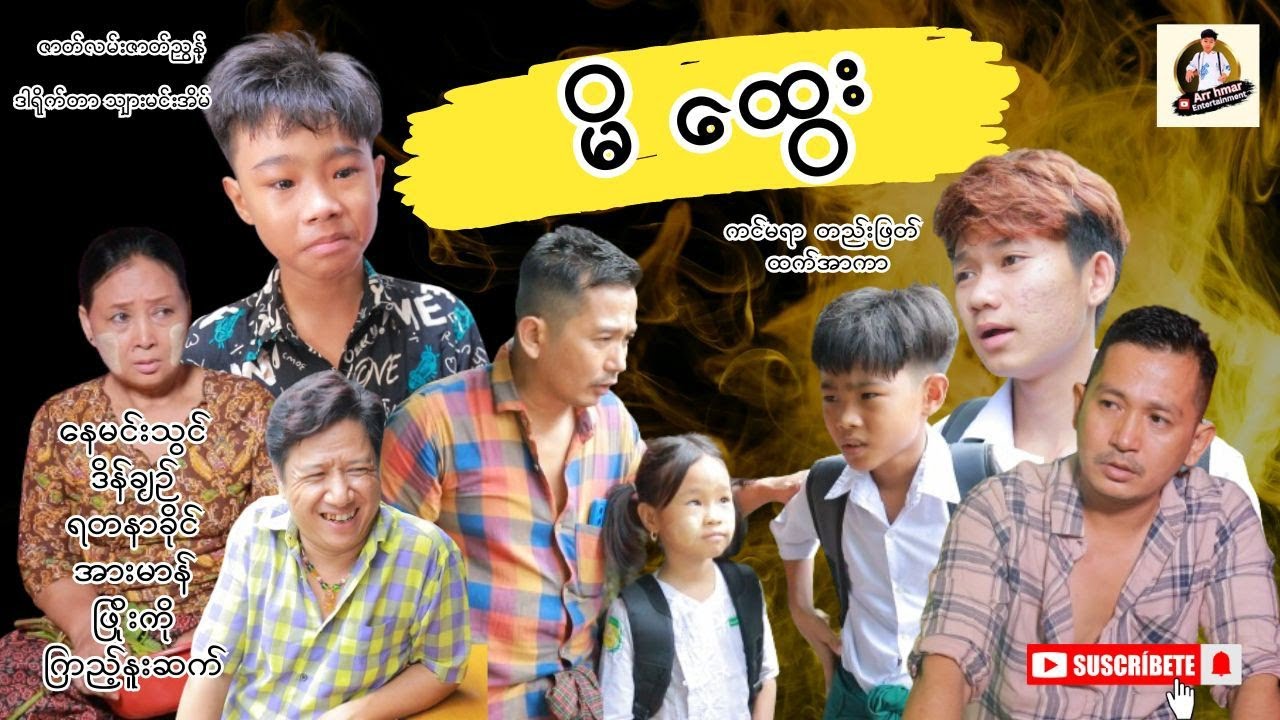 မိထွေး👩‍👧‍👧👩‍👧‍👧👩‍👧‍👧(ပညာပေးဇာတ်လမ်း) #myanmardrama #myanmarmovice #မြန်မာဇာတ်ကားများ