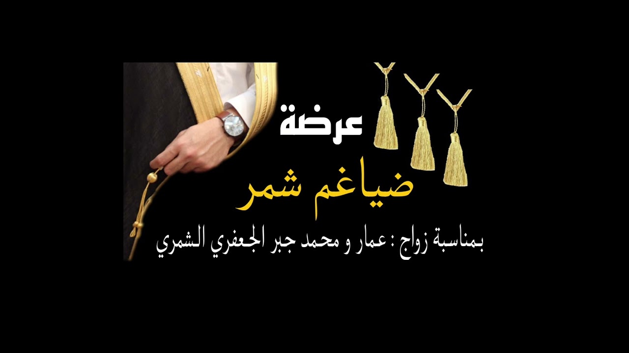 عرضة ضياغم شمر - محمد بن صالح .