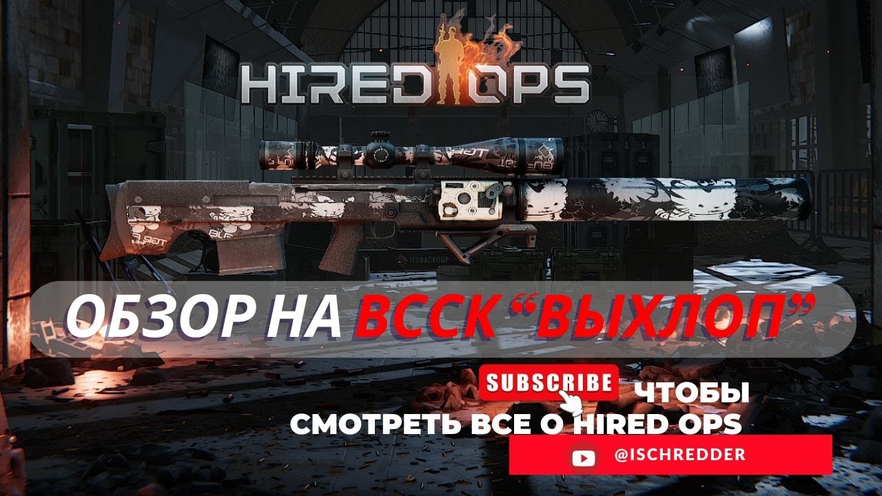 Hired Ops! Обзор на ВССК 