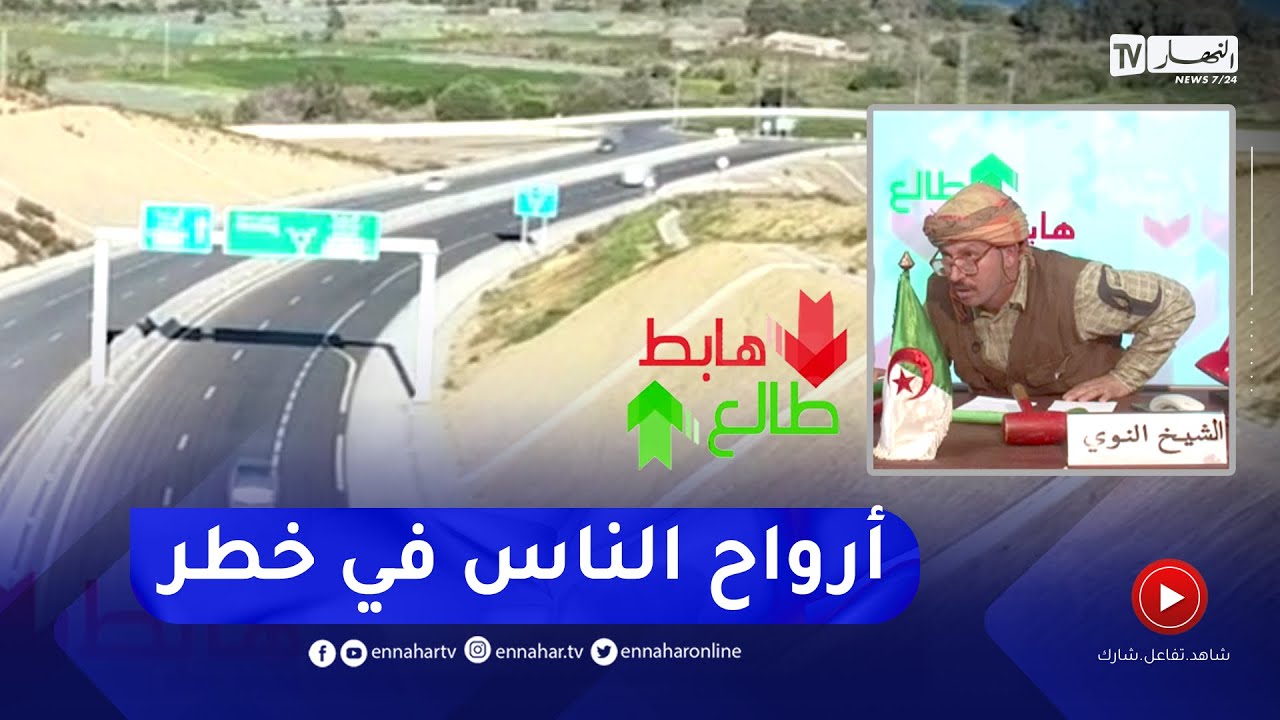 النوي يقصف مسؤولي ولاية تيبازة بسبب طريق الموت ويطالبهم بالتدخل العاجل حفاظا على سلامة المواطنين