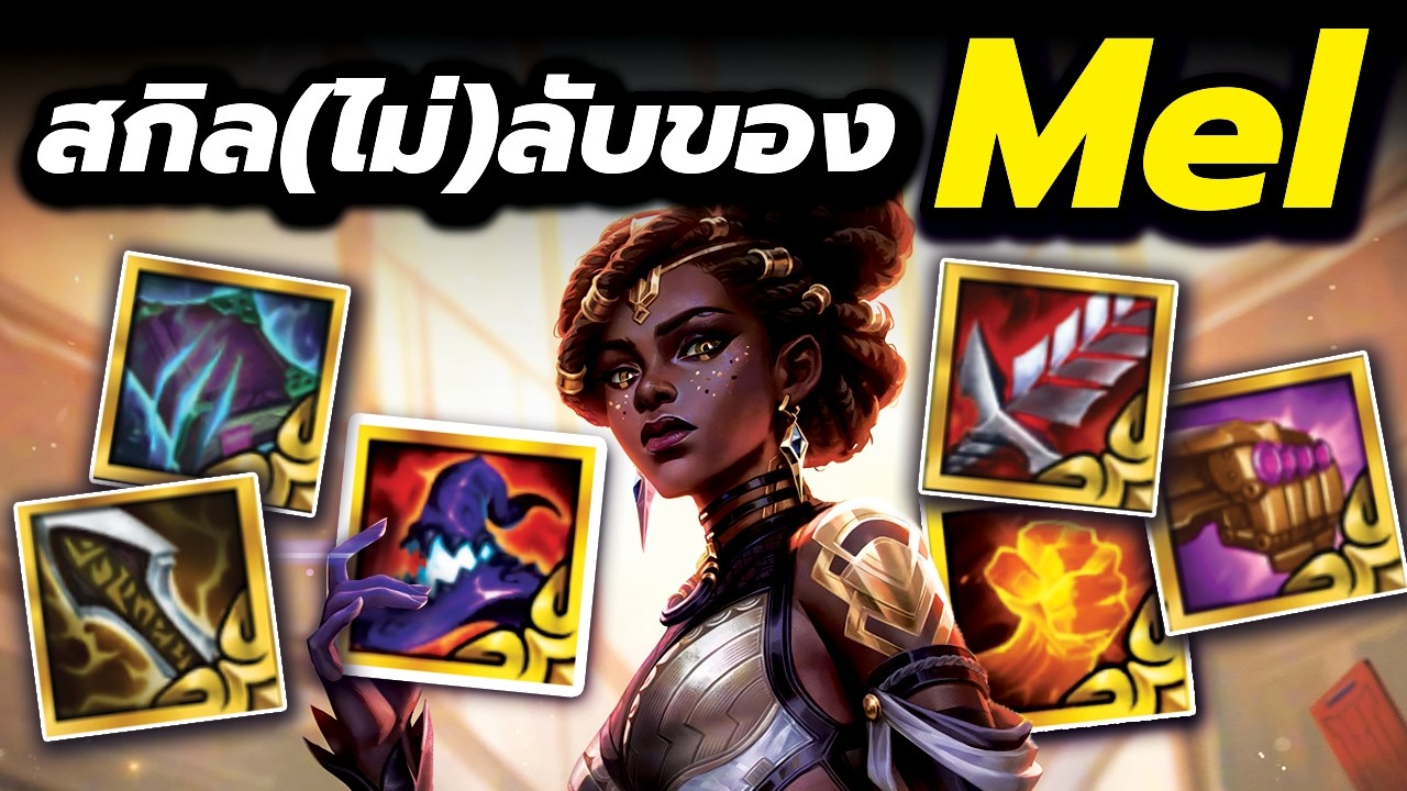 ผมปลดความสามารถ(ไม่)ลับของ Mel ได้ในที่สุด