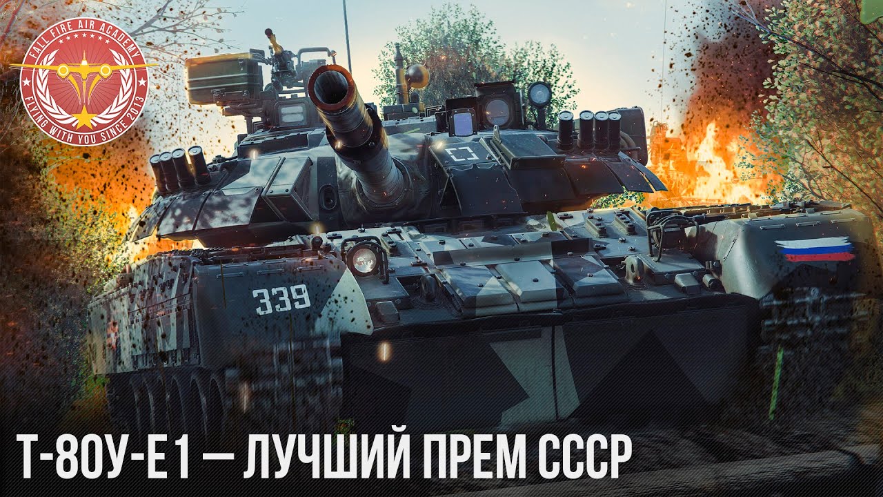 Т-80У-Е1 &ndash; ЛУЧШИЙ ПРЕМ СССР в WAR THUNDER
