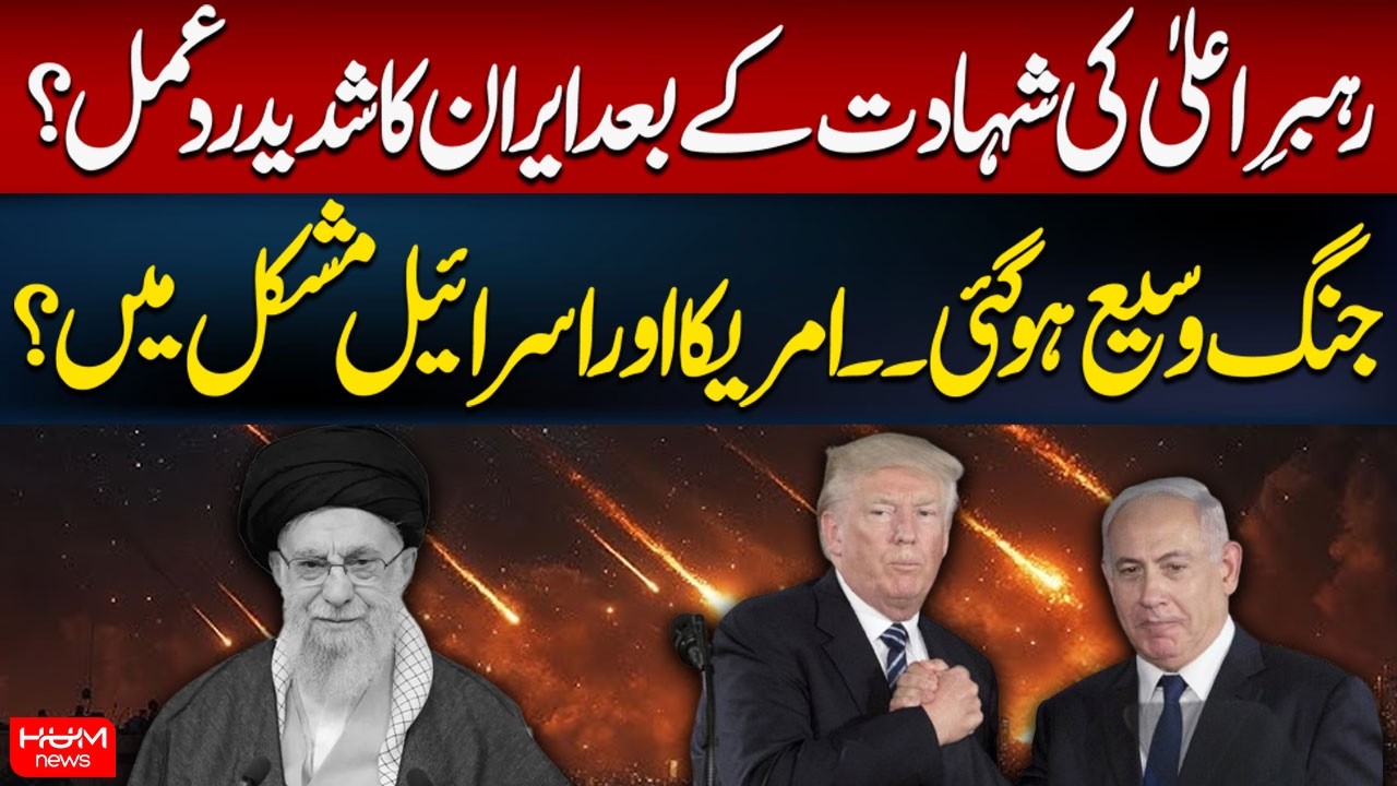 Iran Will Reacted Strongly After the Death of Supreme Leader | US Iran War | Hum News