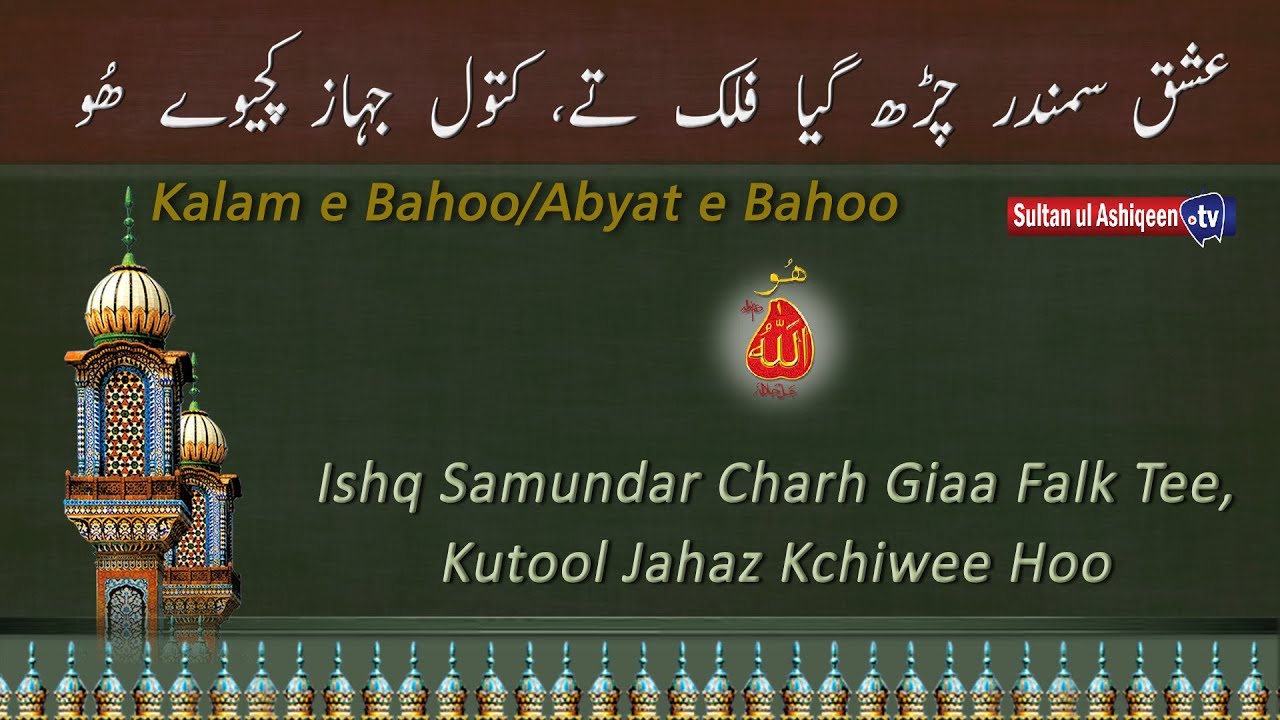 Kalam e Bahoo/Abyat e Bahoo Ishq Samundar char gaya Falak Tee