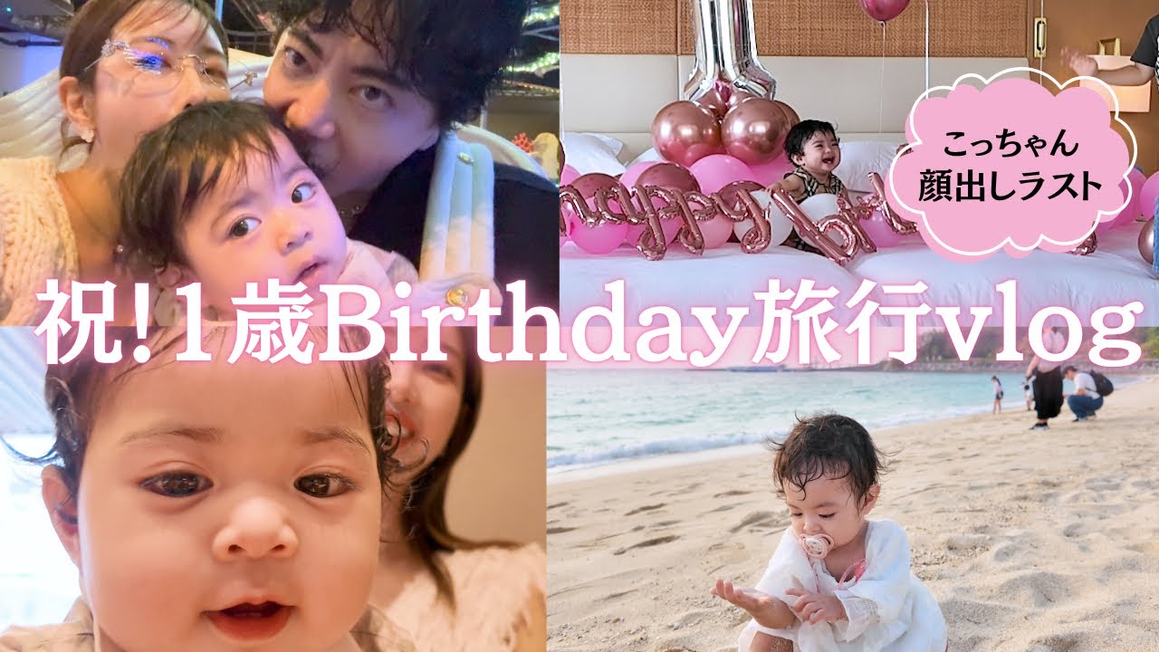【顔出し最後】娘が1歳になった記念に家族でお誕生日旅行に行ってきました🌺🌊