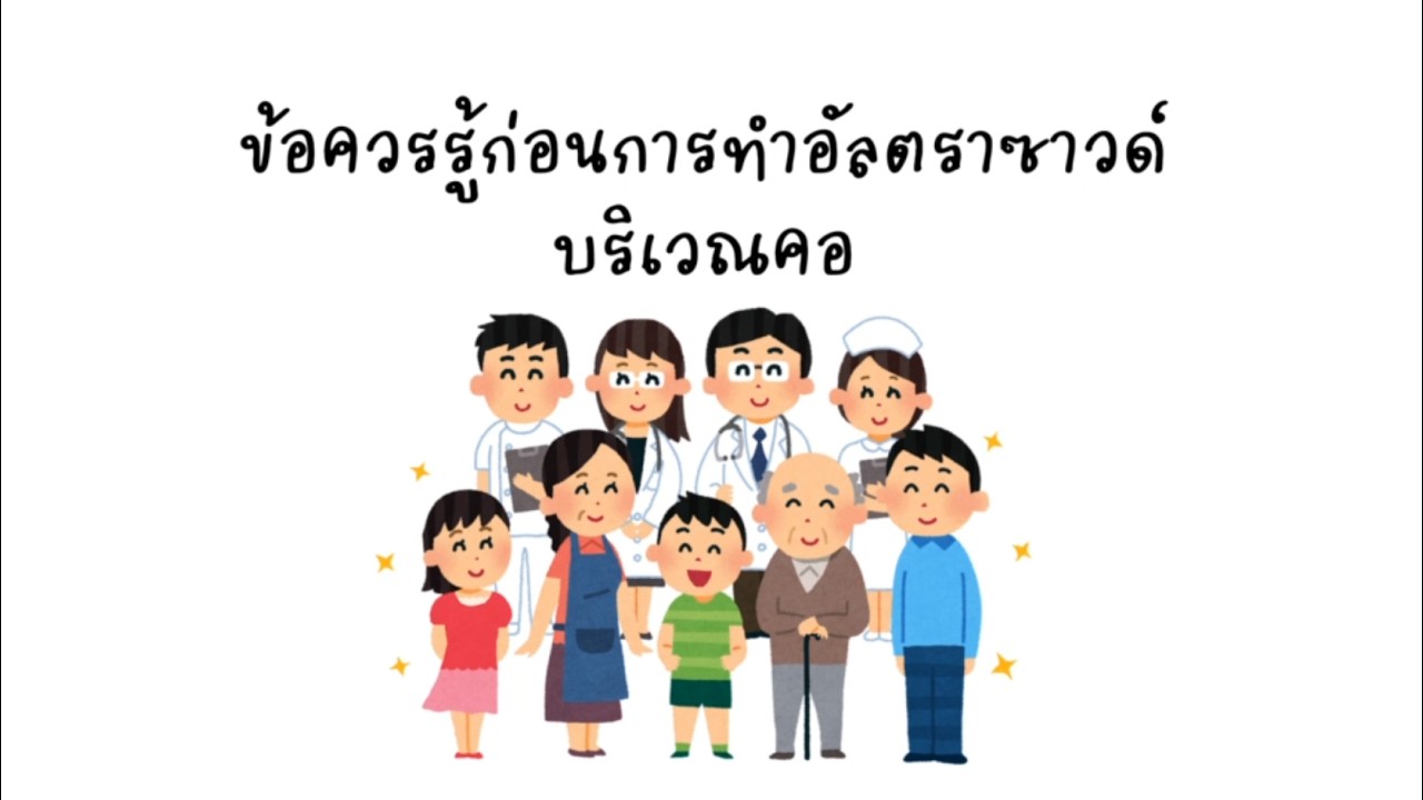 ข้อควรรู้ก่อนการทำอัลตราซาวด์บริเวณคอ Thyroid/Neck node : โรงพยาบาลบางใหญ่