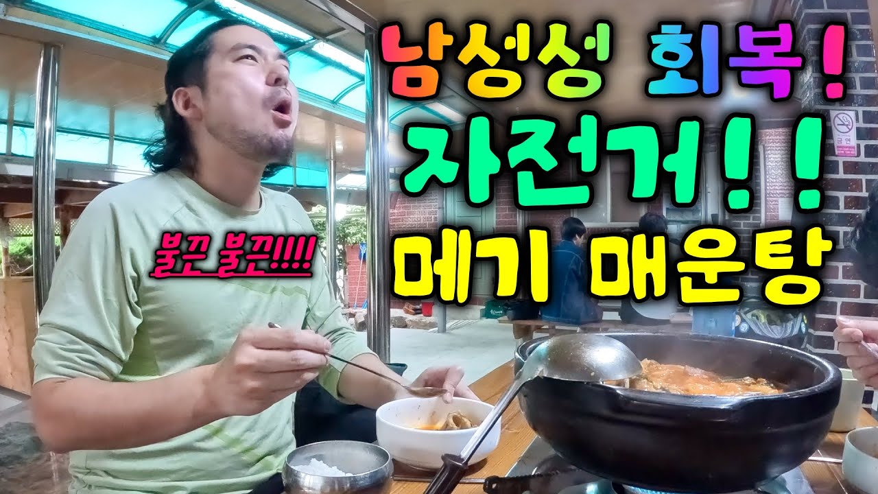 남성건강에 좋은 자전거와 메기 매운탕┃전국에서 풍경이 가장 아름다운 자전거길