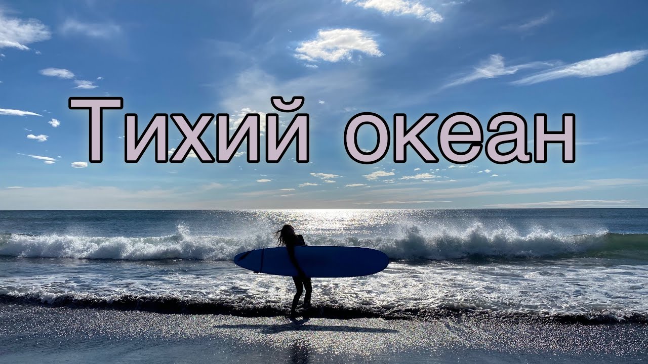 Сёрфинг на Камчатке. Тихий океан
