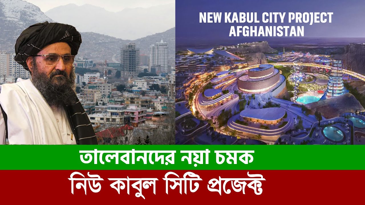 তালেবানের নতুন চমক !! নিউ কাবুল সিটি প্রজেক্ট || New Kabul City Project || Afghanistan