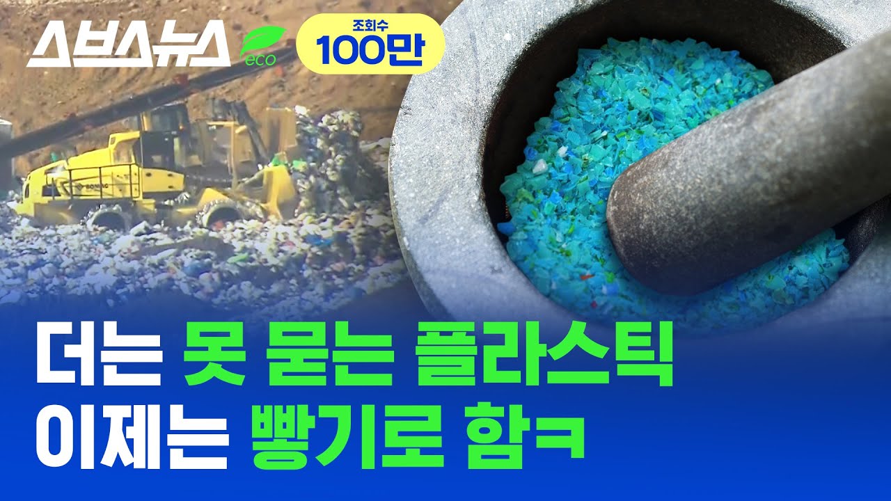 빻다 빻다 플라스틱마저 빻는 수상한 방앗간이 쓰레기 문제의 대안인 이유 (feat. 인천시 자원순환정책 대전환) / 스브스뉴스