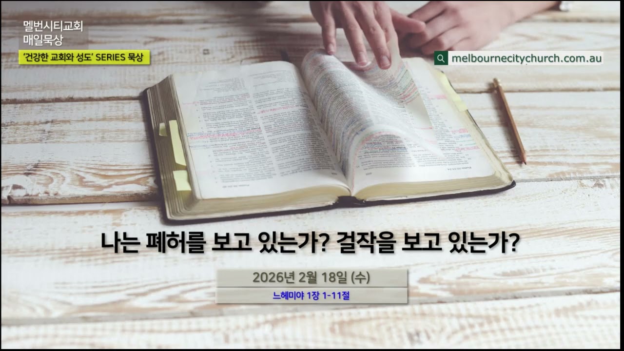 2026년 2월 18일 (수) 나는 폐허를 보고 있는가? 걸작을 보고 있는가?