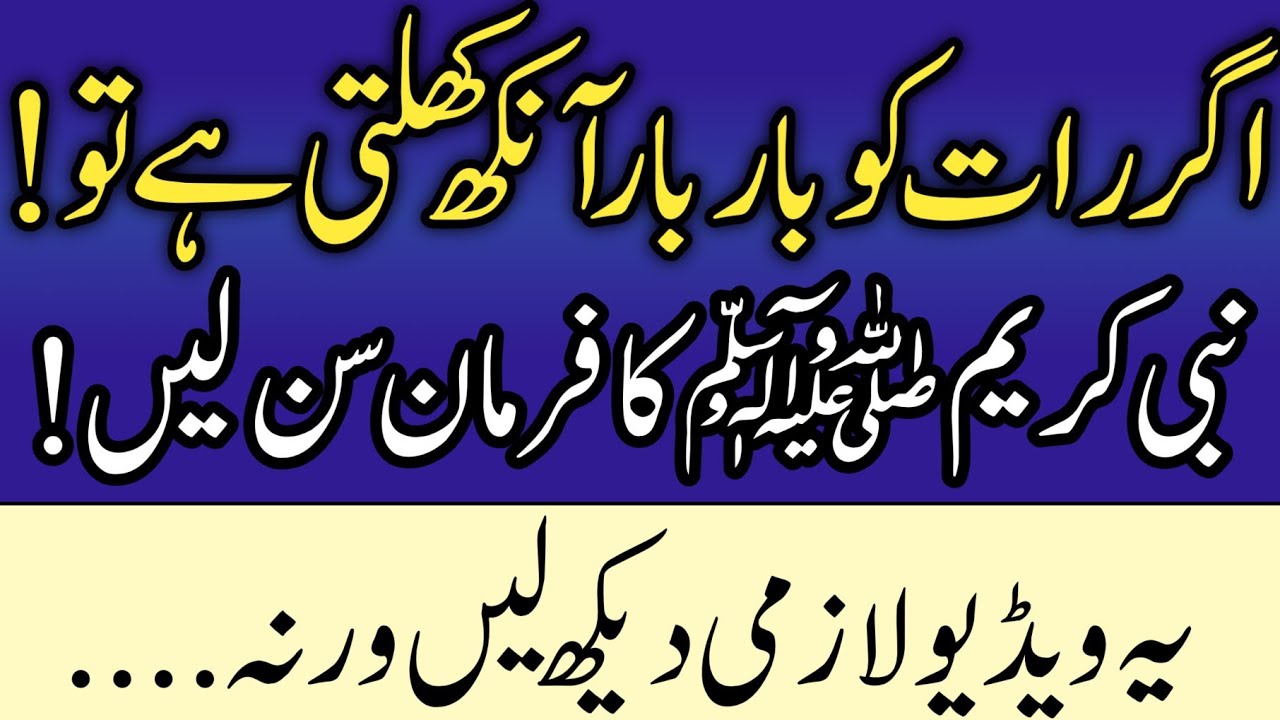 Raat Ko Bar Bar Aankh Khulti Hai? Rohani Wajah Ya Bimari?