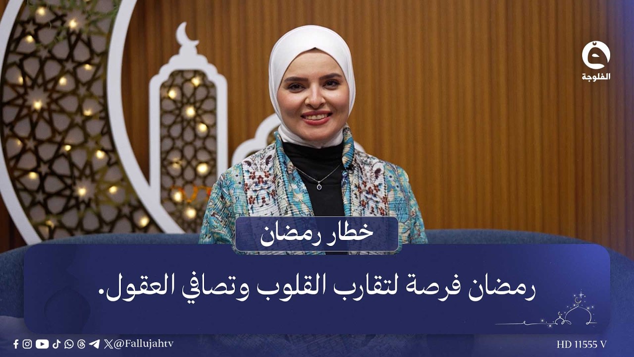 رمضان فرصة لتقارب القلوب وتصافي العقول | خطار مضان مع بنان النايف