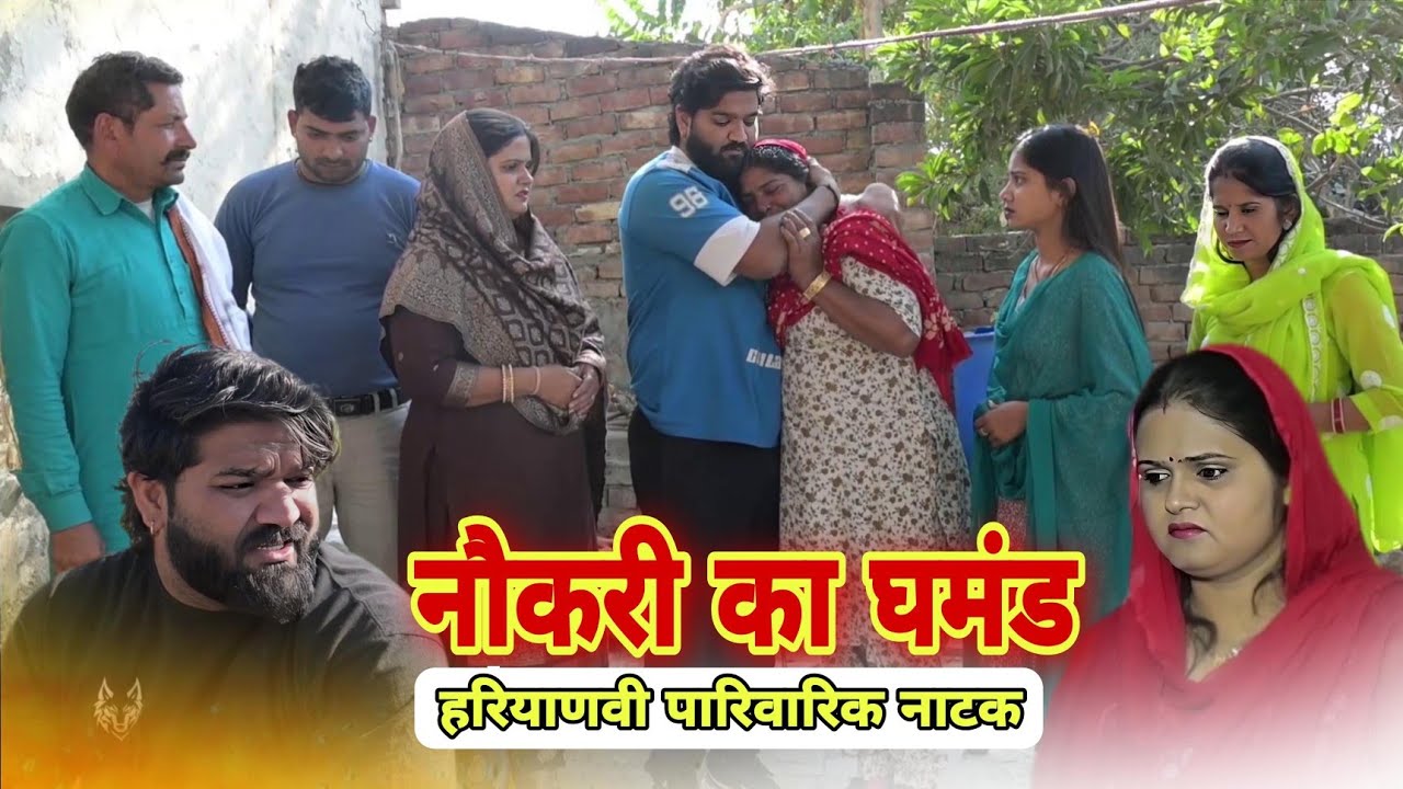 नौकरी का घमंड  #haryanvi #natak #episode #comdey #parivarik #Reena_Balhara #sunita_pawar