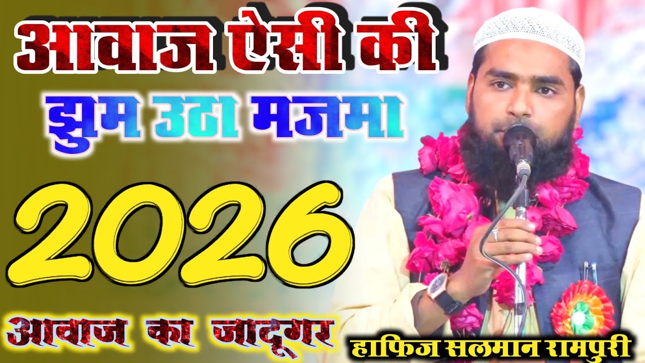 आवाज का जादूगर || New Best Naat || Hafiz Salman Rampuri ॥ Naat Shareef 