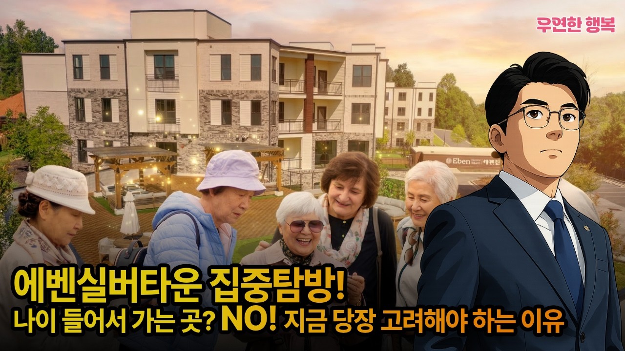 나이 들어서 가는 곳? NO! 지금 당장 고려해야 하는 이유 - 켄PD가 애틀란타 에벤 실버타운 직접 가봤습니다
