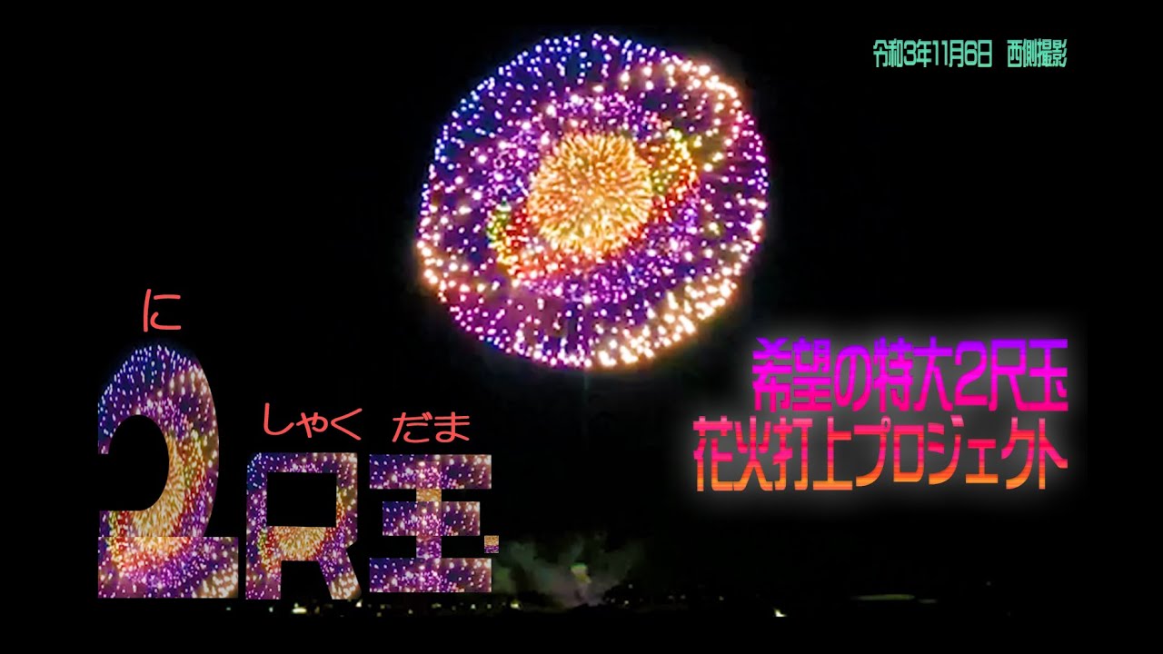 『高画質』２尺玉「明日からまた、共にがんばりましょう」希望の特大花火打上プロジェクト【群馬県千代田町】西側