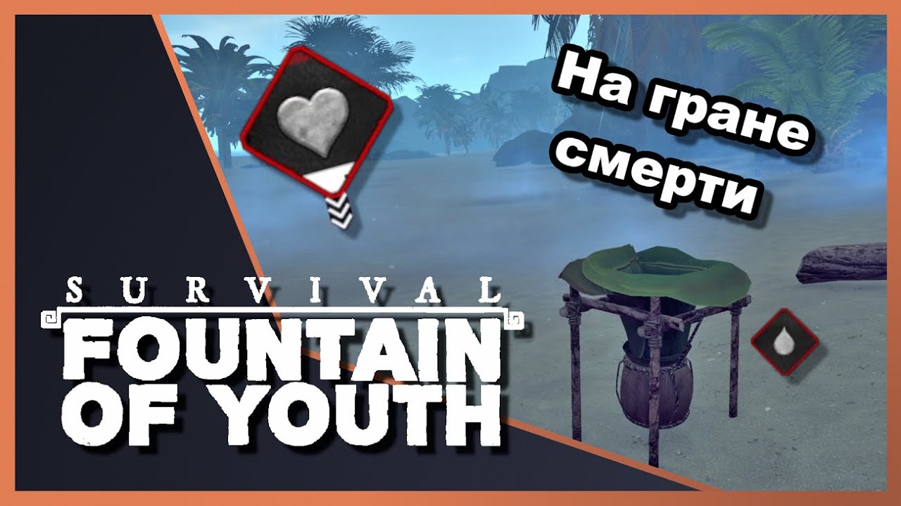 На волоске, нет еды нет воды ▶️ FOUNTAIN OF YOUTH #4 Survival game