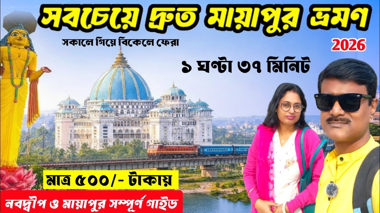মায়াপুর ভ্রমণ 2026 | Mayapur ISKCON Mandir | Mayapur tour guide | Nabadwip Tour