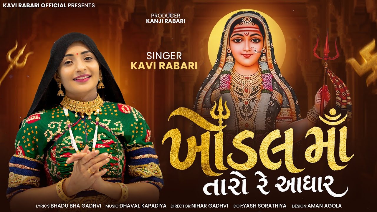 ખોડલ માં તારો રે આધાર || khodal ma taro re Aadhar ||kavi Rabari ||new gujarati song || 2025 song