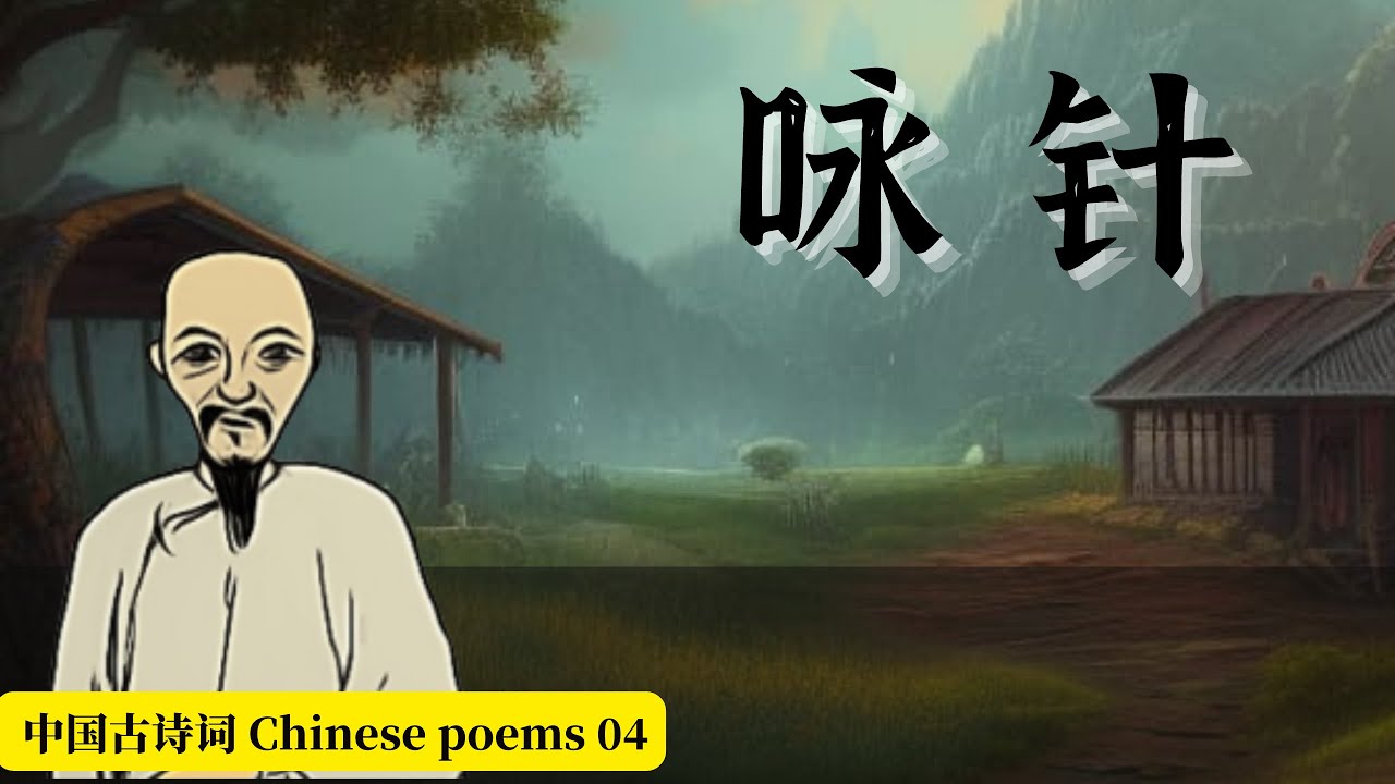 中国古诗词 Ancient Chinese Poem  04《咏针》 文映江