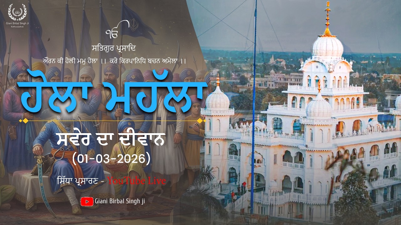 🔴 LIVE ਹੋਲਾ ਮਹੱਲਾ ਤੇ ਵਿਸ਼ੇਸ਼ ਸਵੇਰ ਦਾ ਦੀਵਾਨ ਗੁਃ ਸ਼ਹੀਦੀ ਬਾਗ਼ ਸ੍ਰੀ ਅਨੰਦਪੁਰ ਸਾਹਿਬ (ਮਿਸਲ ਸ਼ਹੀਦਾਂ ਤਰਨਾ ਦਲ)