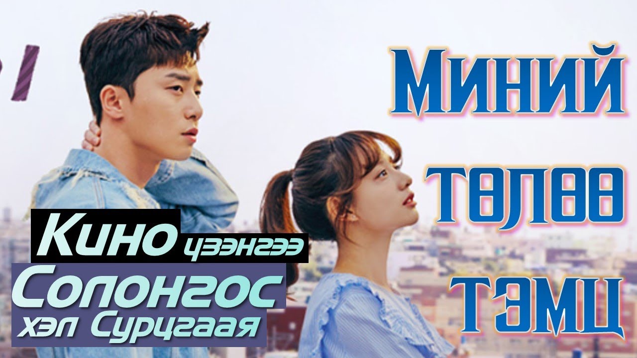 [Миний төлөө тэмц] 🥊쌈마이웨이 солонгосоор эрхлэхдээ яадаг вэ? эгдүүтэй, хөөрхөн ярих арга