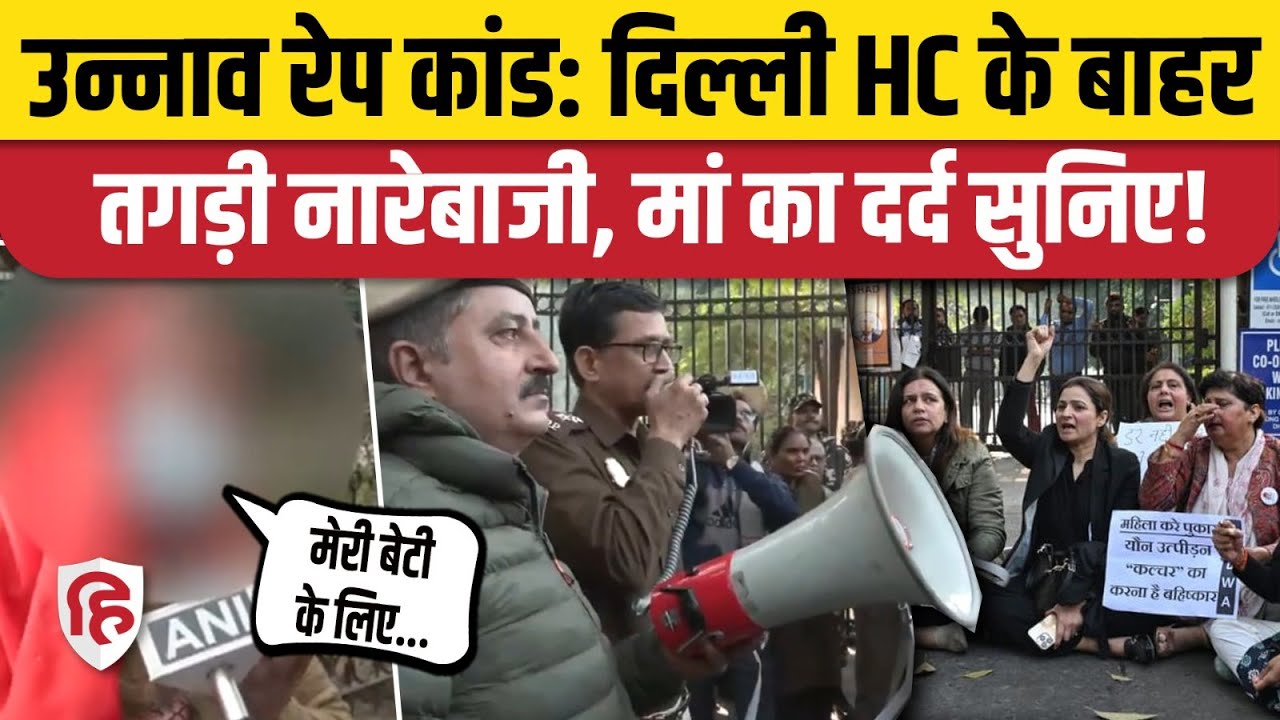 Unnao Rape Case: पीड़िता के लिए इंसाफ की मांग, Delhi High Court के बाहर महिलाओं का प्रदर्शन