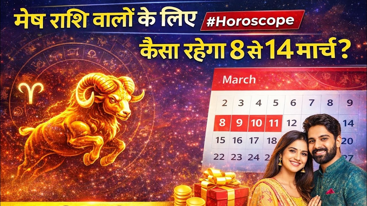 मेष राशि 8 से 14 मार्च साप्ताहिक राशिफल | Aries Weekly Horoscope | Mesh Rashi Rashifal