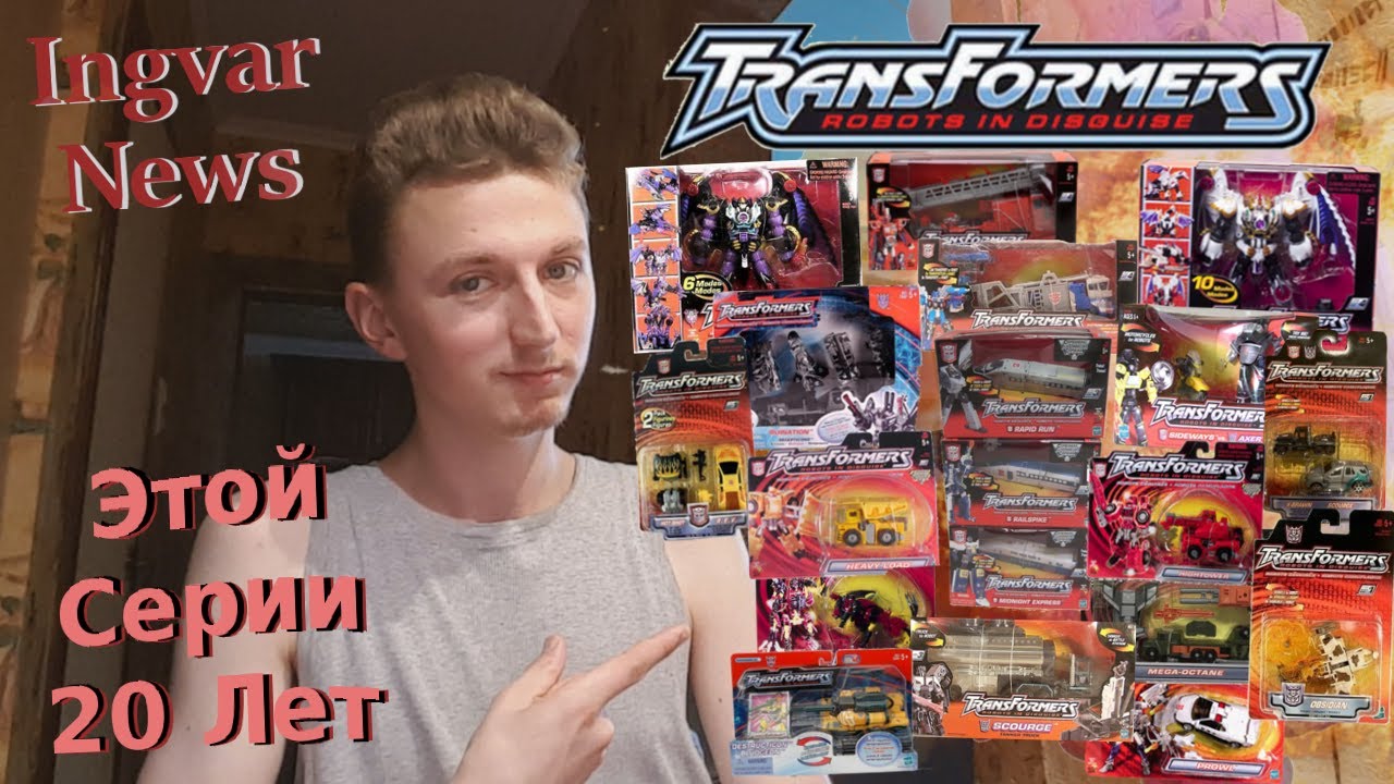 Ingvar News: Transformers Robots In Disguise 2001/Трансформеры Автороботы/Трансформеры Игрушки