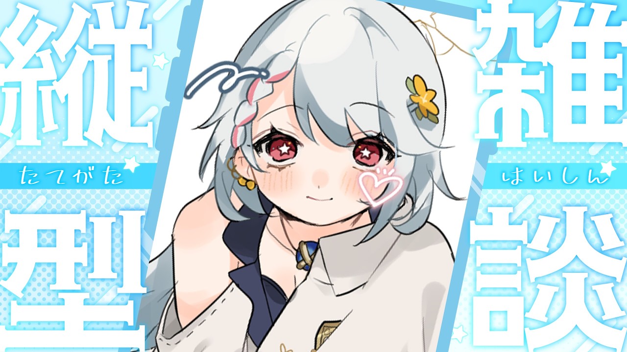 【#縦型配信  #初見大歓迎 】やっと木曜！今日も起きれるかな？朝活配信！🌼💫【#夕星瑠夏 】【#雑談 】【#歌 】